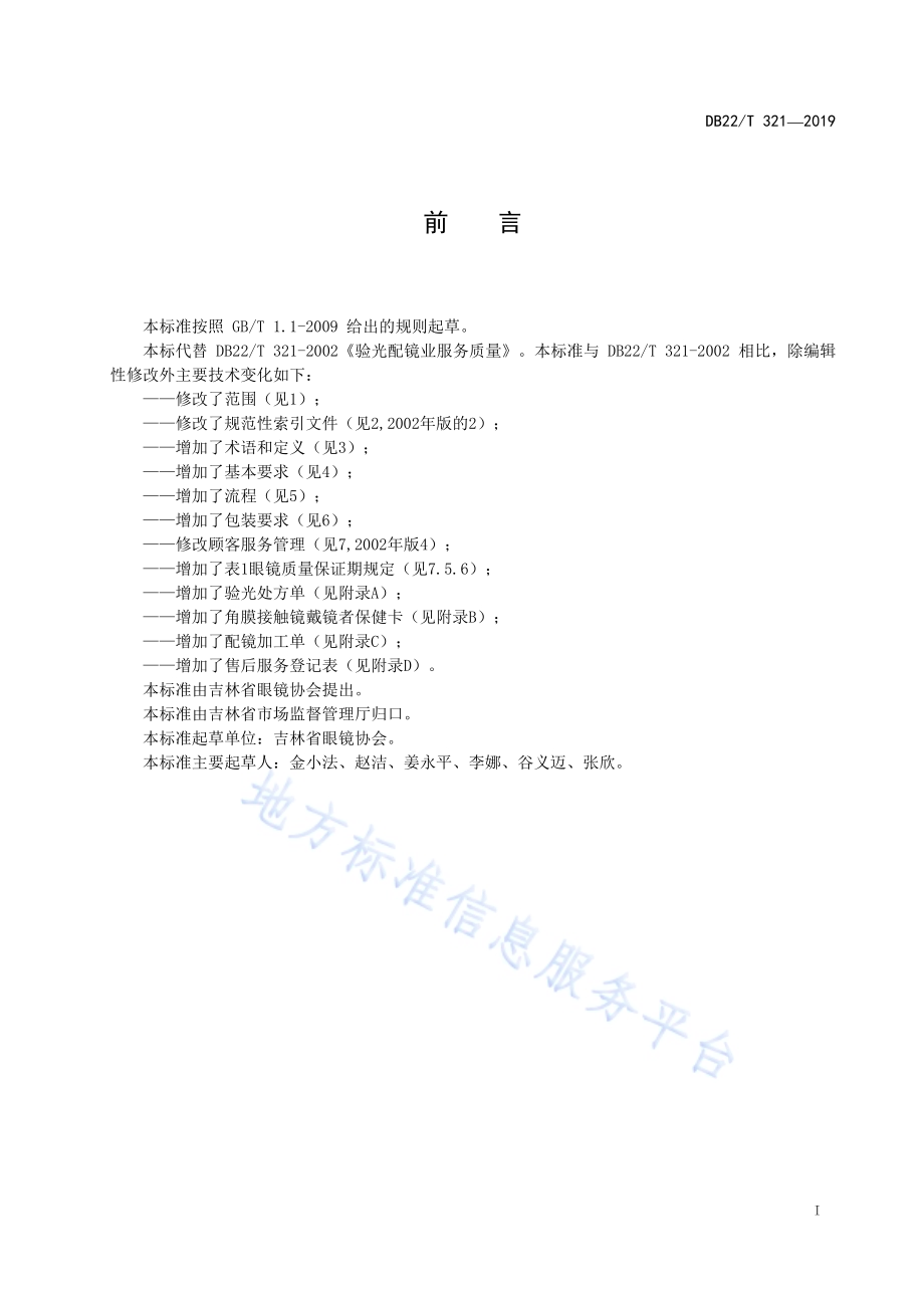 验光配镜业服务质量规范DB22／T 321-2019.pdf_第3页