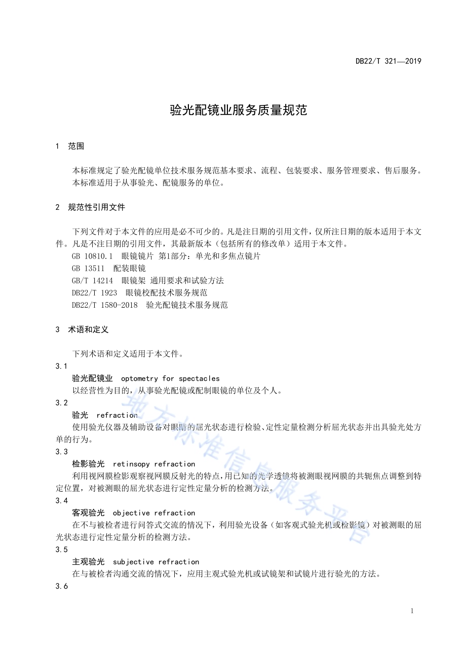 验光配镜业服务质量规范DB22／T 321-2019.pdf_第5页
