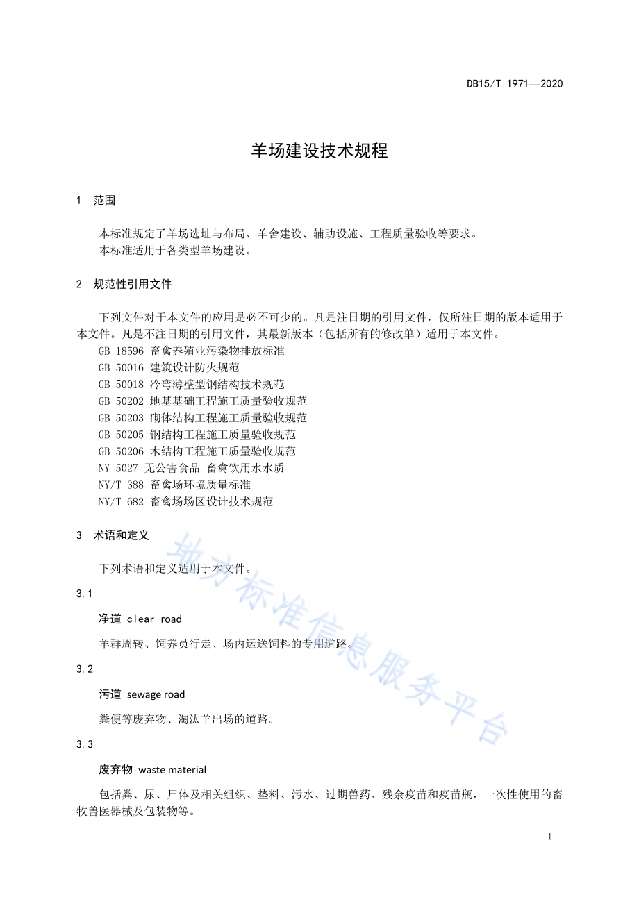羊场建设技术规程DB15／T 1971—2020.pdf_第5页