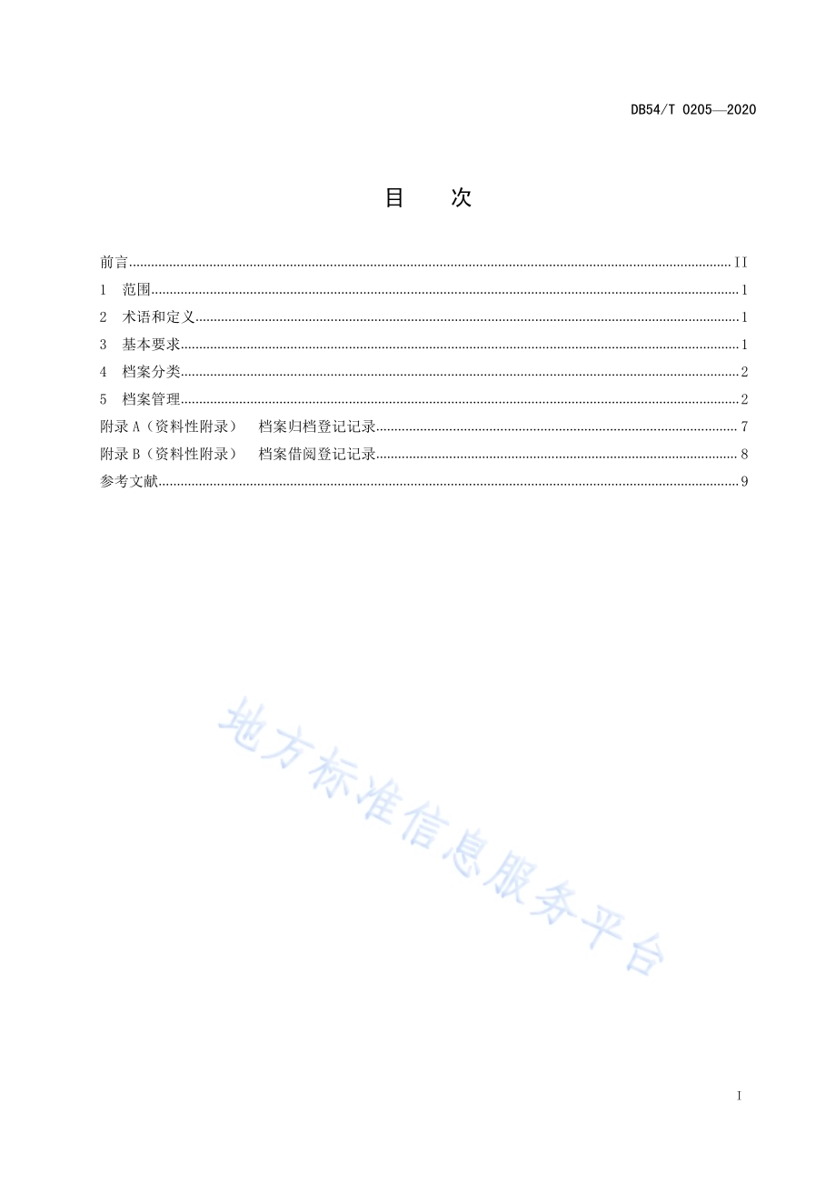 养老机构档案管理规范DB54／T 0205-2020.pdf_第3页