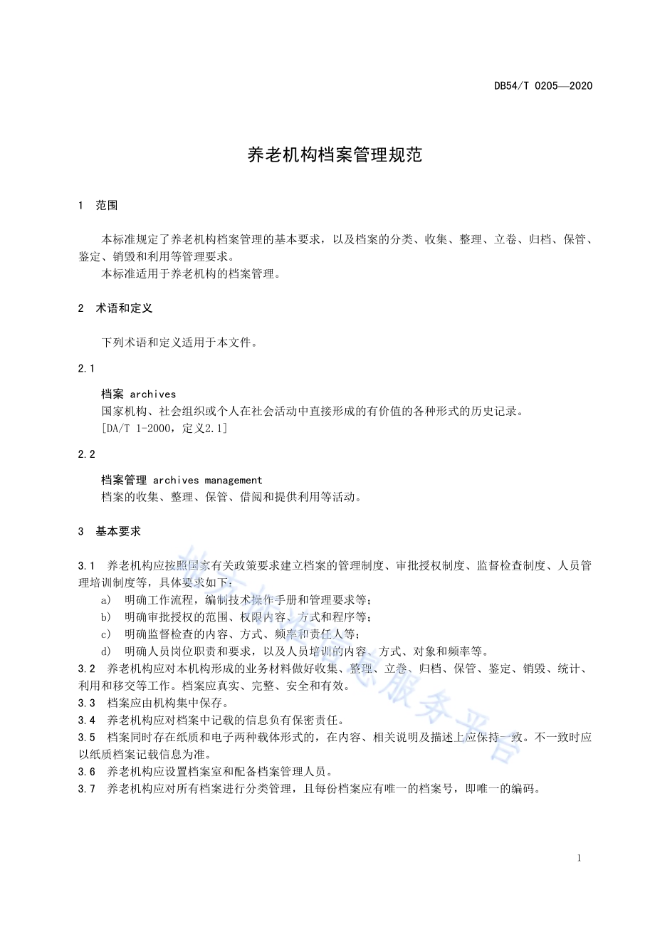 养老机构档案管理规范DB54／T 0205-2020.pdf_第5页