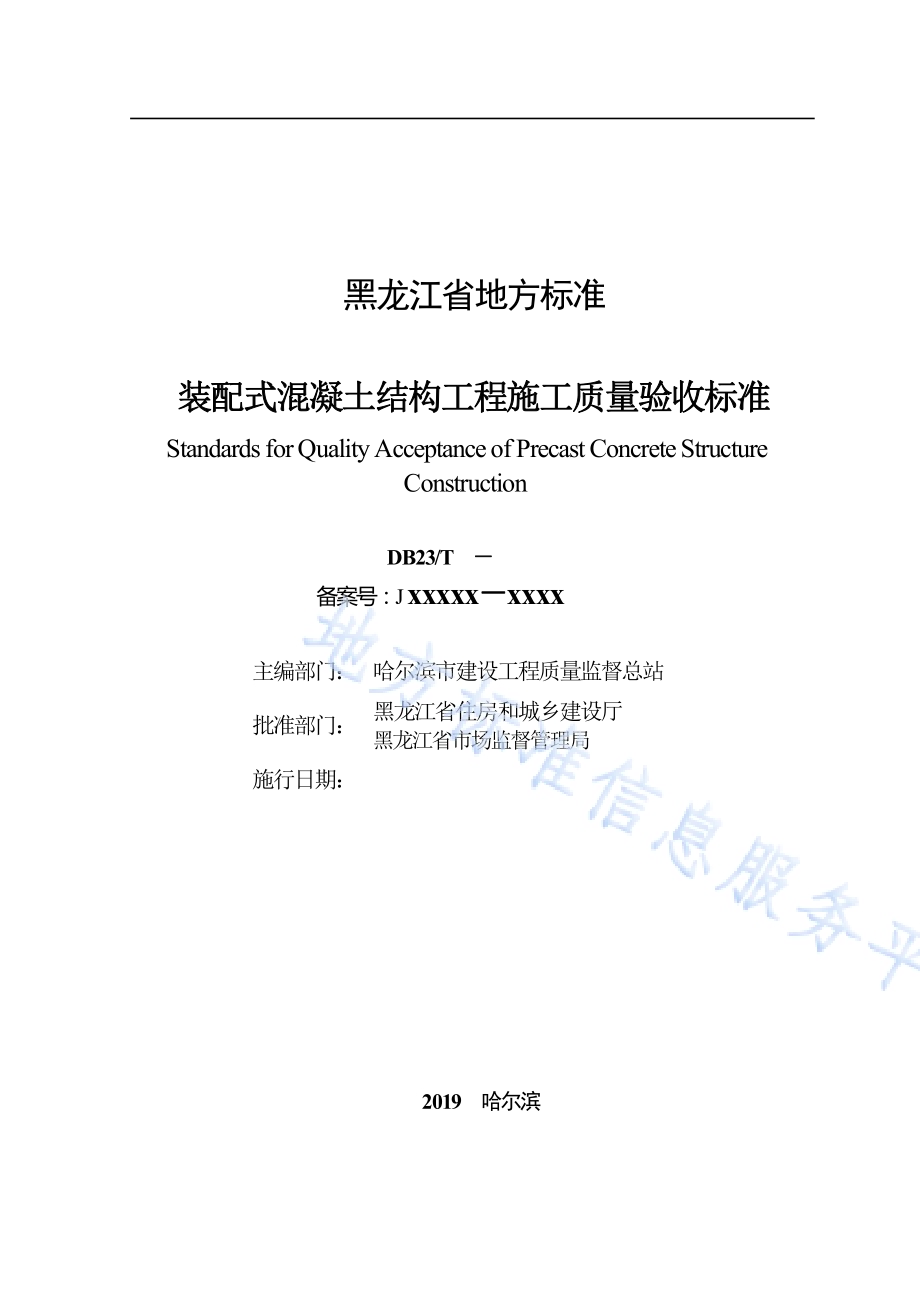 装配式混凝土结构工程施工质量验收标准DB23／T 2505—2019.pdf_第2页