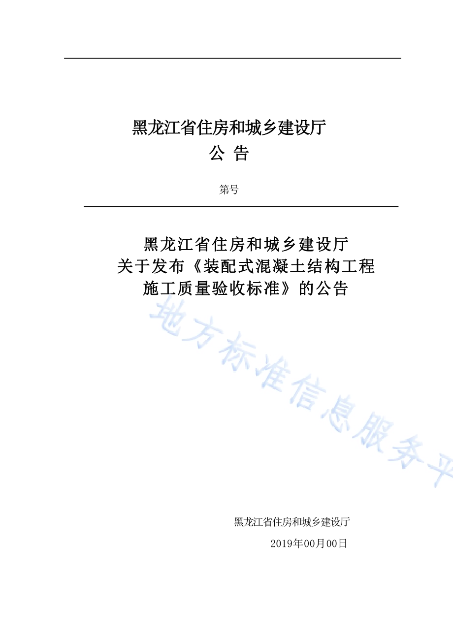 装配式混凝土结构工程施工质量验收标准DB23／T 2505—2019.pdf_第4页