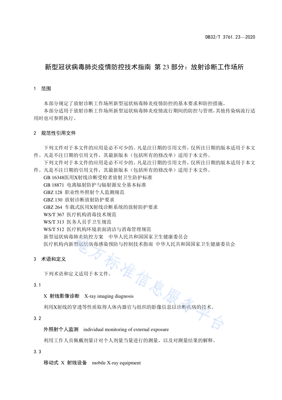 新型冠状病毒肺炎疫情防控技术指南 第23部分：放射诊断工作场所DB32／T 3761.23-2020.pdf_第4页