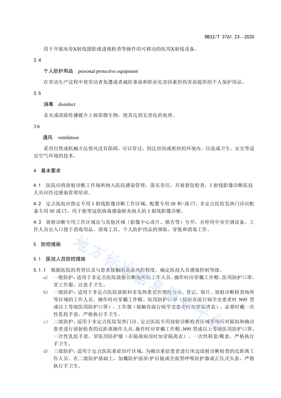 新型冠状病毒肺炎疫情防控技术指南 第23部分：放射诊断工作场所DB32／T 3761.23-2020.pdf_第5页