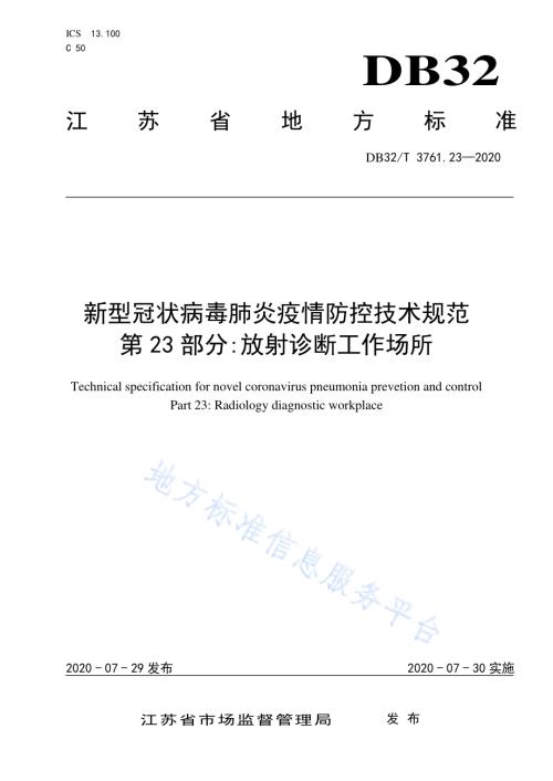 新型冠状病毒肺炎疫情防控技术指南 第23部分：放射诊断工作场所DB32／T 3761.23-2020.pdf