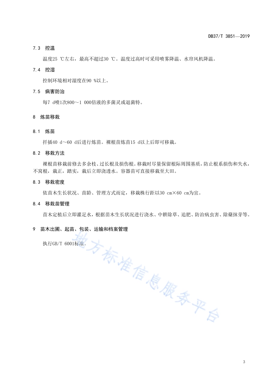 银杏培育指南　扦插育苗DB37／T 3851—2019.pdf_第5页