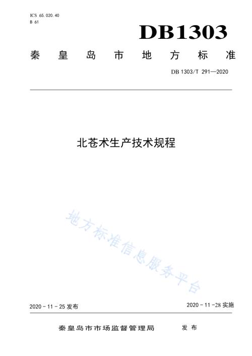 北苍术生产技术规程DB1303／T291-2020.pdf