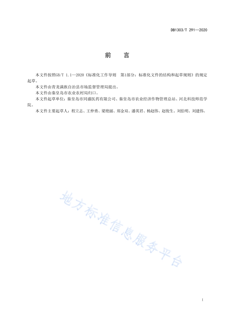 北苍术生产技术规程DB1303／T291-2020.pdf_第2页
