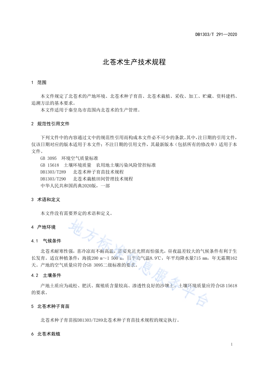 北苍术生产技术规程DB1303／T291-2020.pdf_第3页