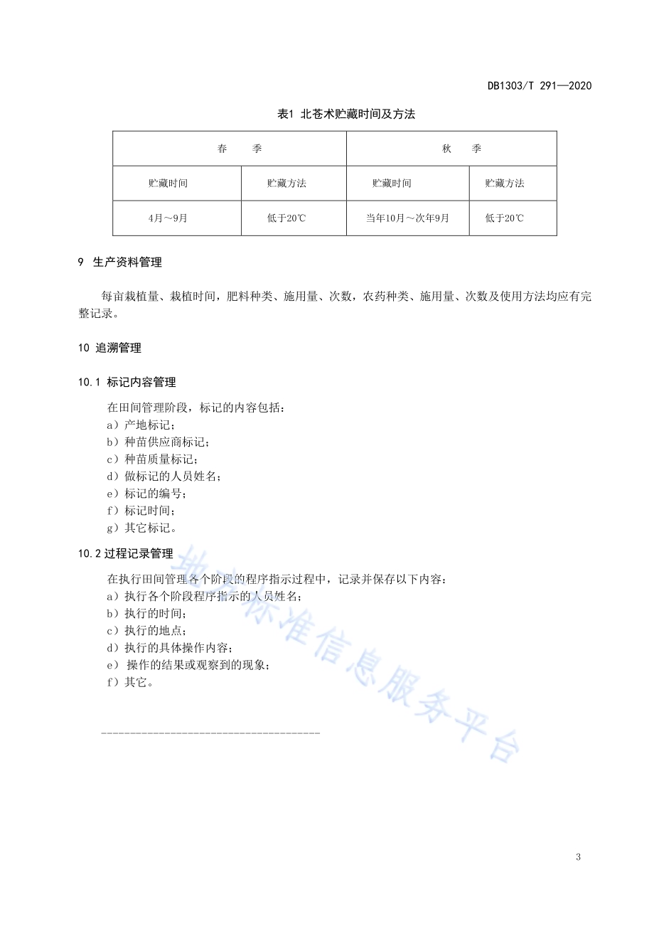 北苍术生产技术规程DB1303／T291-2020.pdf_第5页