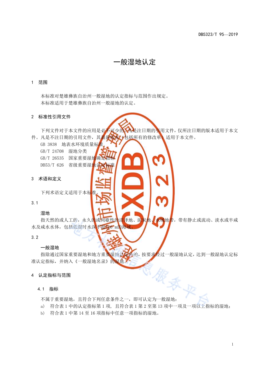 一般湿地认定DB5323／T 95-2019.pdf_第5页