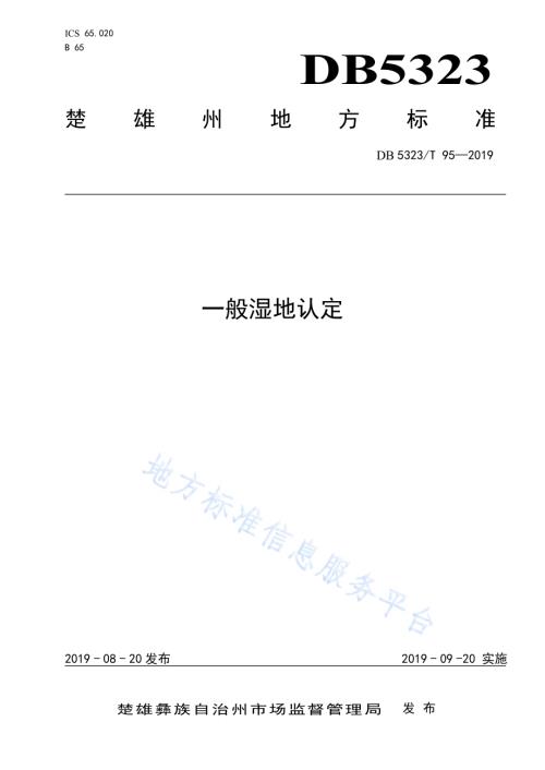 一般湿地认定DB5323／T 95-2019.pdf