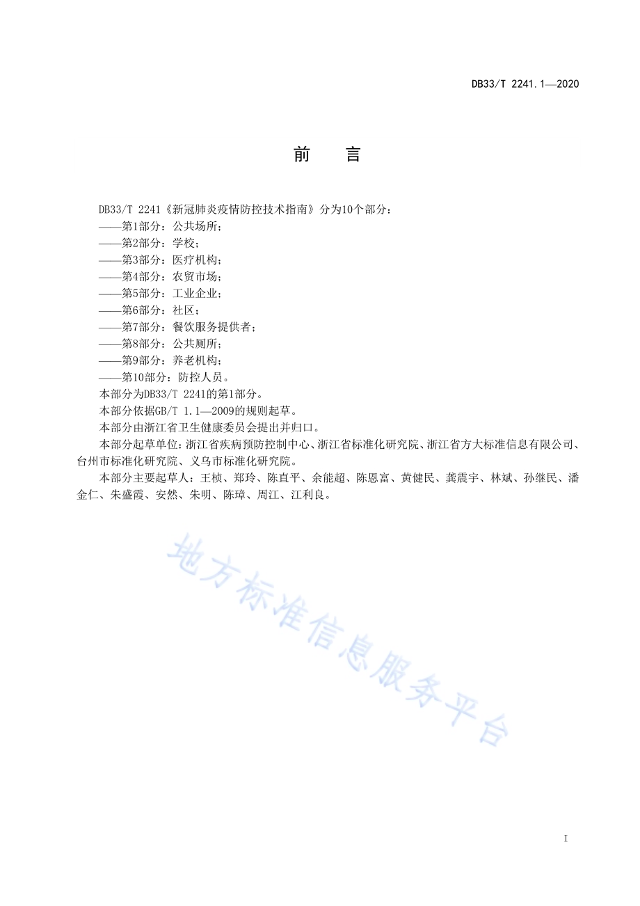 新冠肺炎疫情防控技术指南 第1部分公共场所DB33／T 2241.1-2020.pdf_第3页