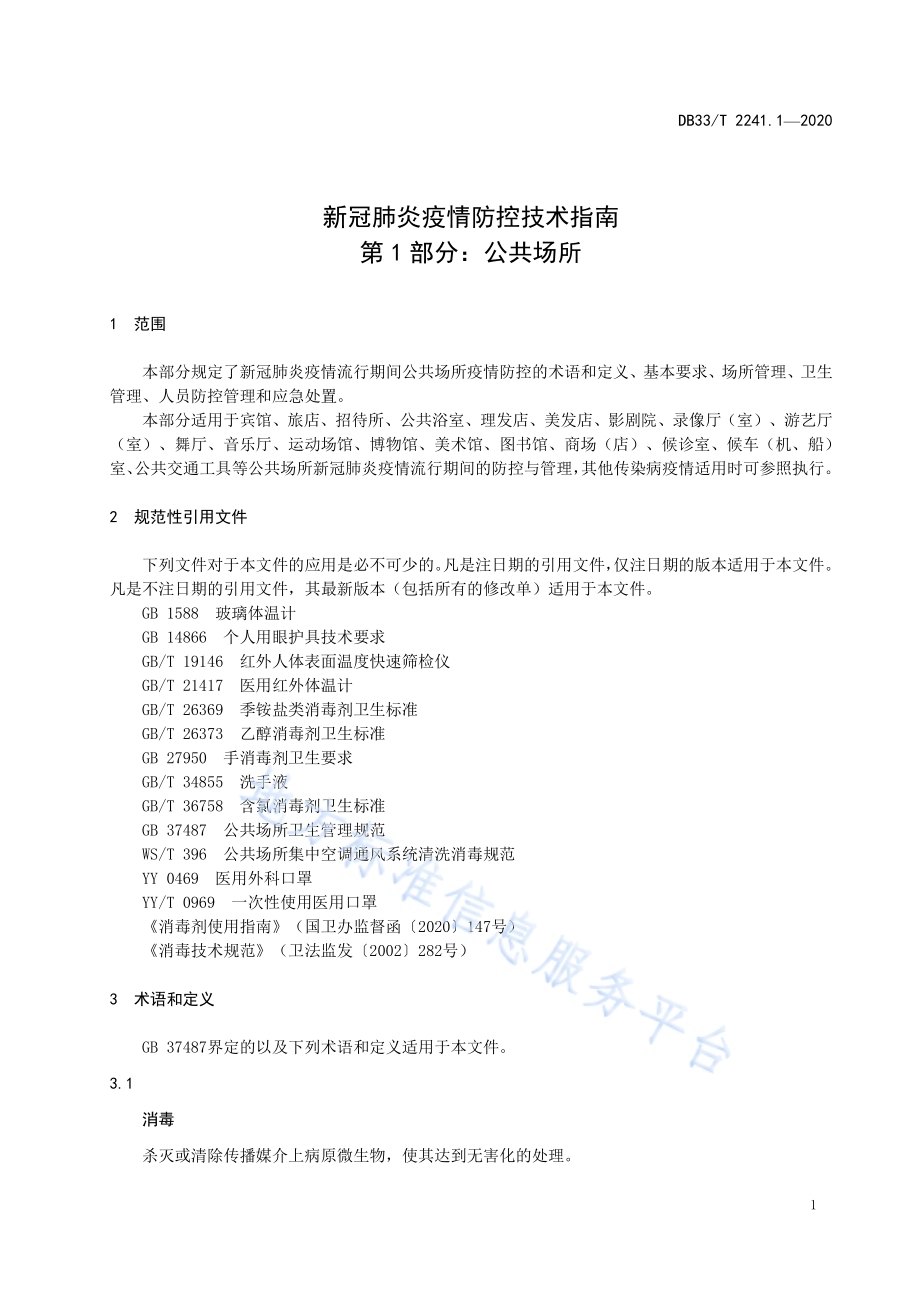 新冠肺炎疫情防控技术指南 第1部分公共场所DB33／T 2241.1-2020.pdf_第5页