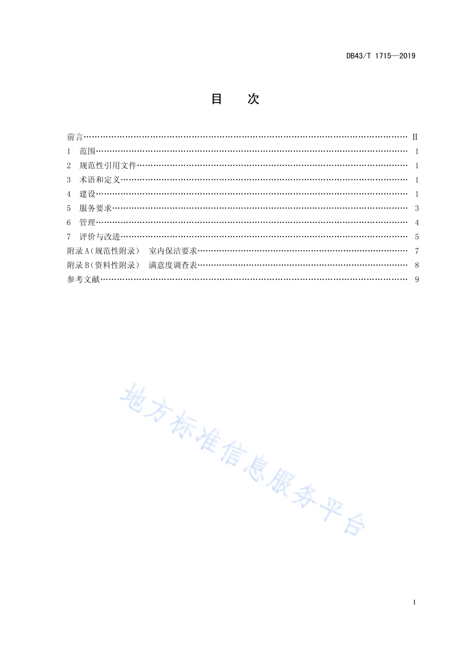 乡村旅游厕所建设与服务管理规范DB43／T 1715-2019.pdf_第3页