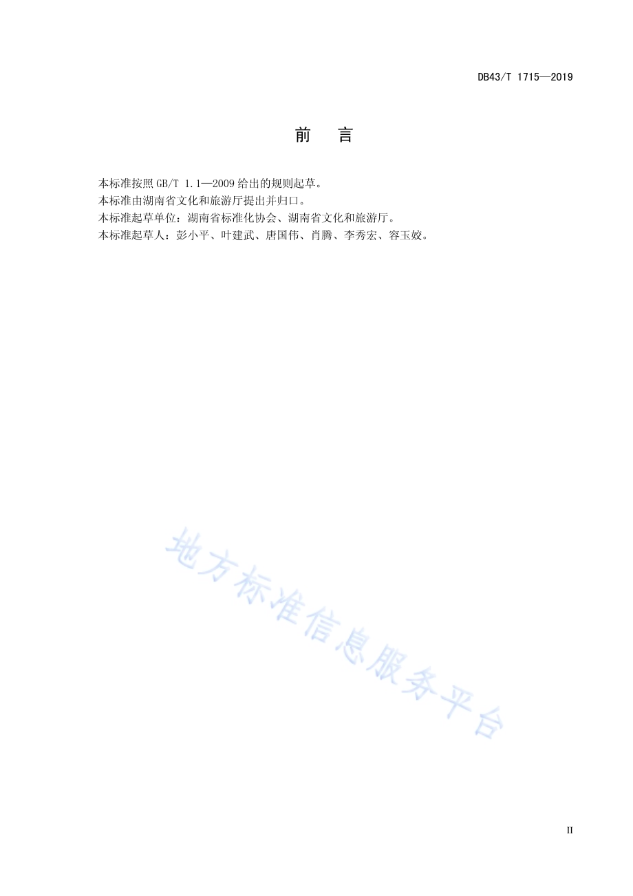 乡村旅游厕所建设与服务管理规范DB43／T 1715-2019.pdf_第5页