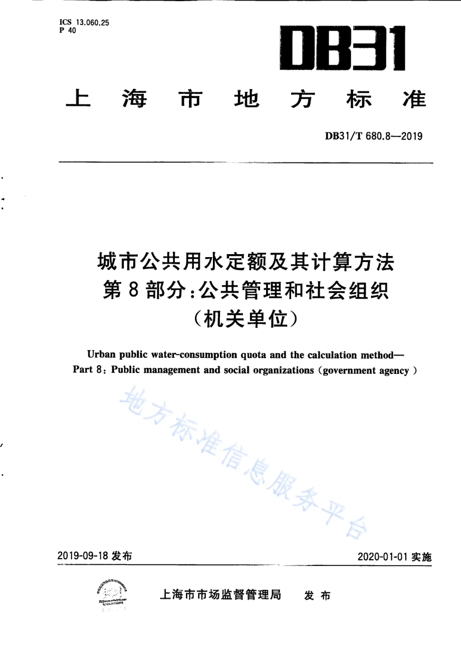 城市公共用水定额及其计算方法 第8部分：公共管理和社会组织（机关单位）DB31／T 680.8—2019　.pdf_第1页