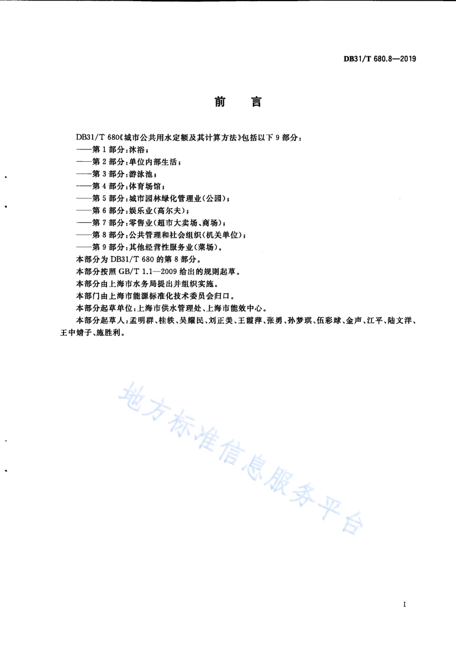 城市公共用水定额及其计算方法 第8部分：公共管理和社会组织（机关单位）DB31／T 680.8—2019　.pdf_第3页