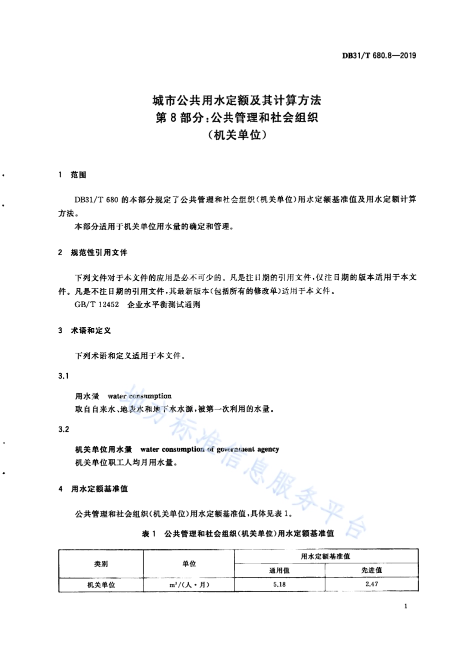 城市公共用水定额及其计算方法 第8部分：公共管理和社会组织（机关单位）DB31／T 680.8—2019　.pdf_第5页