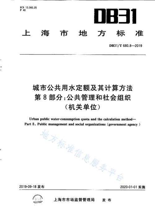 城市公共用水定额及其计算方法 第8部分：公共管理和社会组织（机关单位）DB31／T 680.8—2019　.pdf