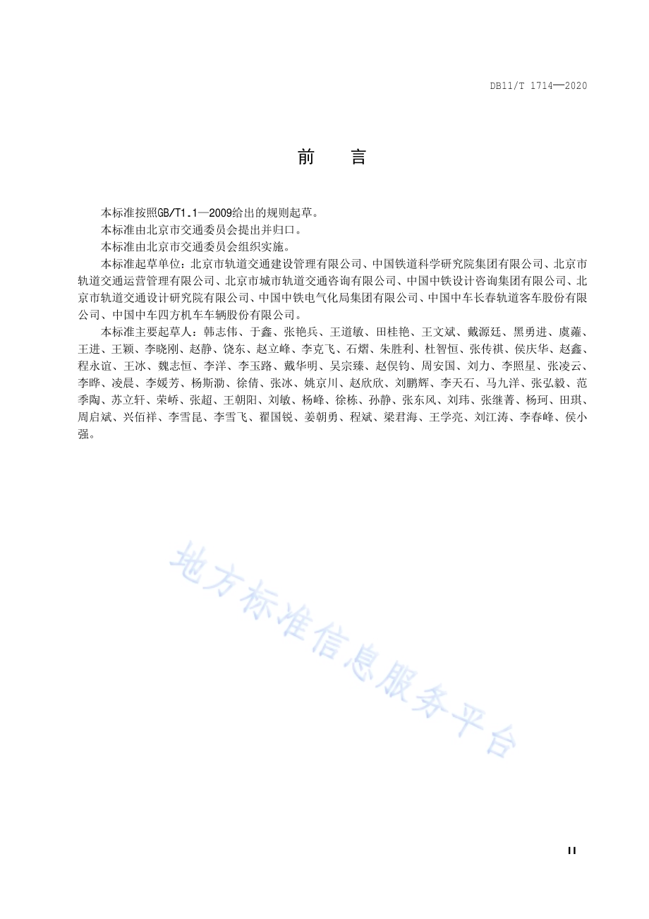 城市轨道交通工程动态验收技术规范DB11／T 1714-2020.pdf_第3页