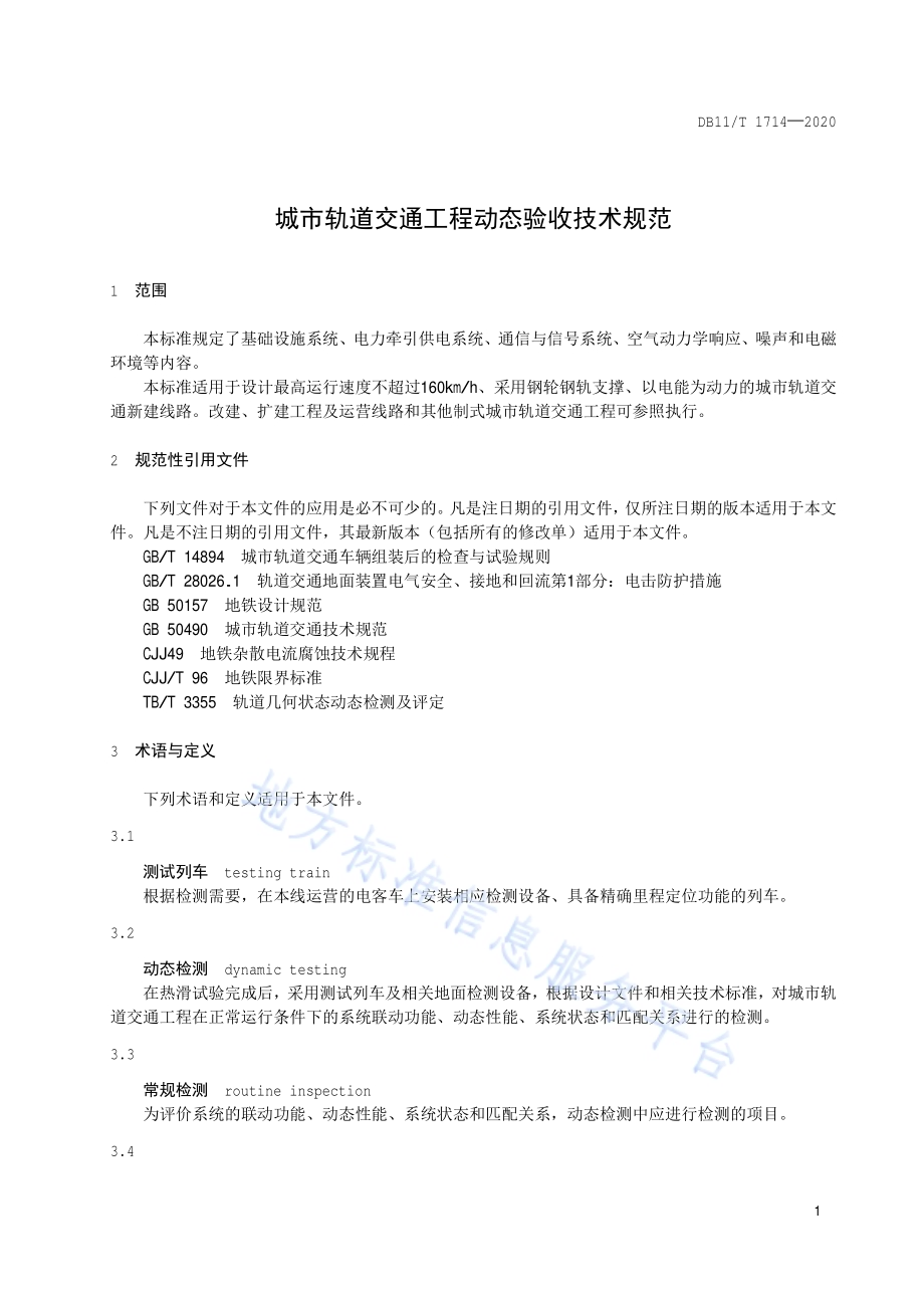 城市轨道交通工程动态验收技术规范DB11／T 1714-2020.pdf_第4页