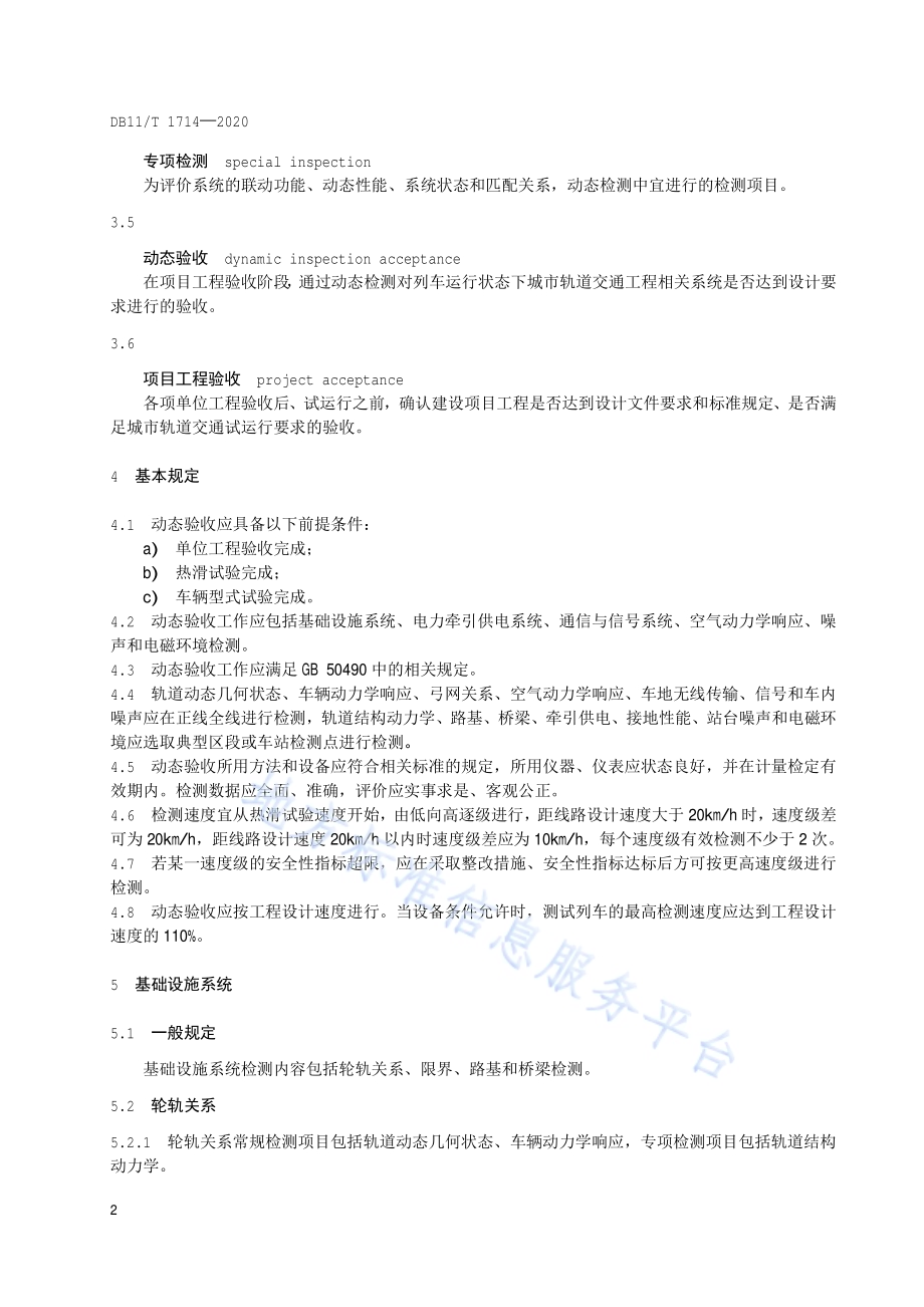 城市轨道交通工程动态验收技术规范DB11／T 1714-2020.pdf_第5页