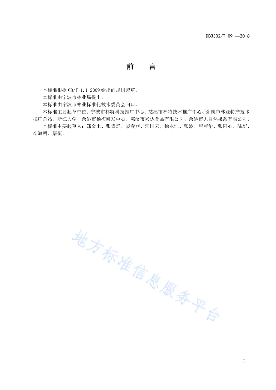 杨梅贮运保鲜技术规程DB3302／T 091-2018.pdf_第2页