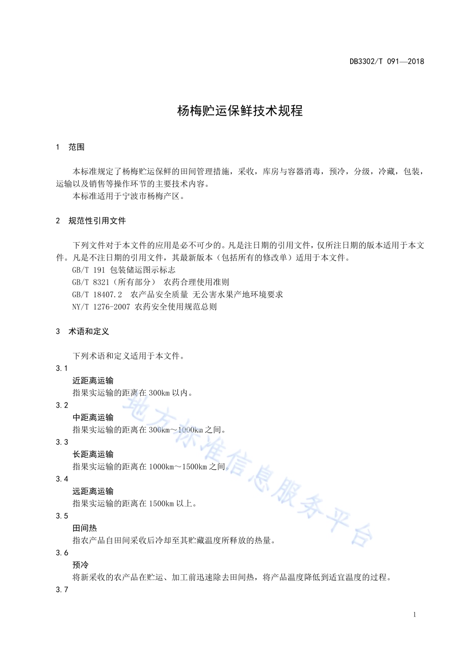 杨梅贮运保鲜技术规程DB3302／T 091-2018.pdf_第3页