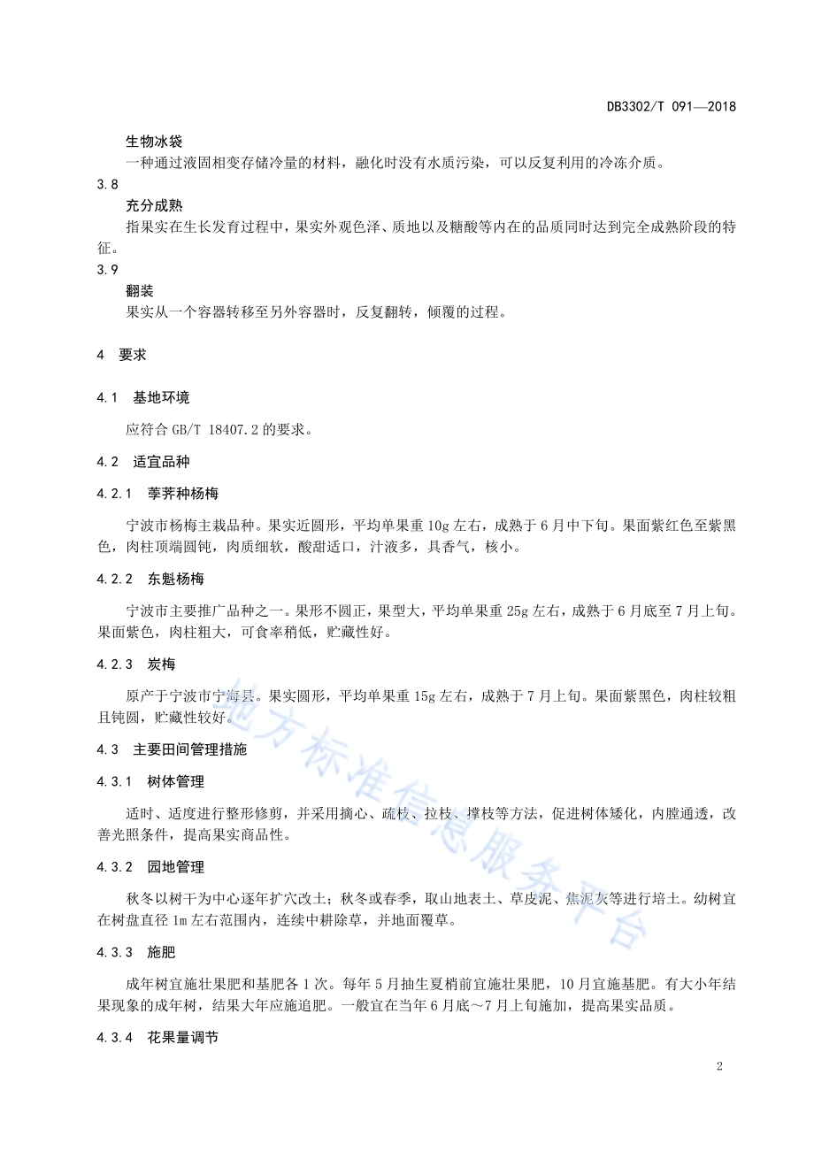 杨梅贮运保鲜技术规程DB3302／T 091-2018.pdf_第4页