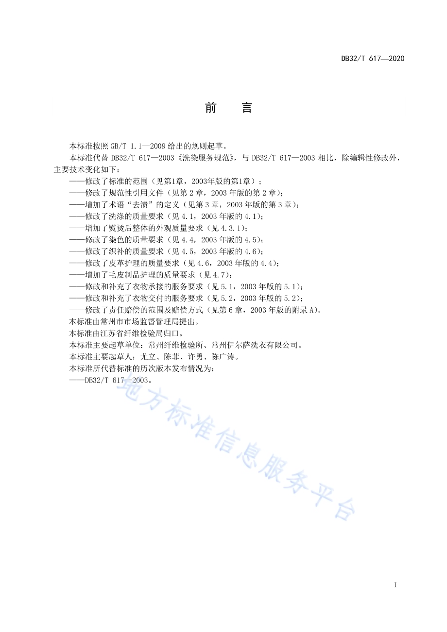 洗染服务规范DB32／T 617-2020.pdf_第2页