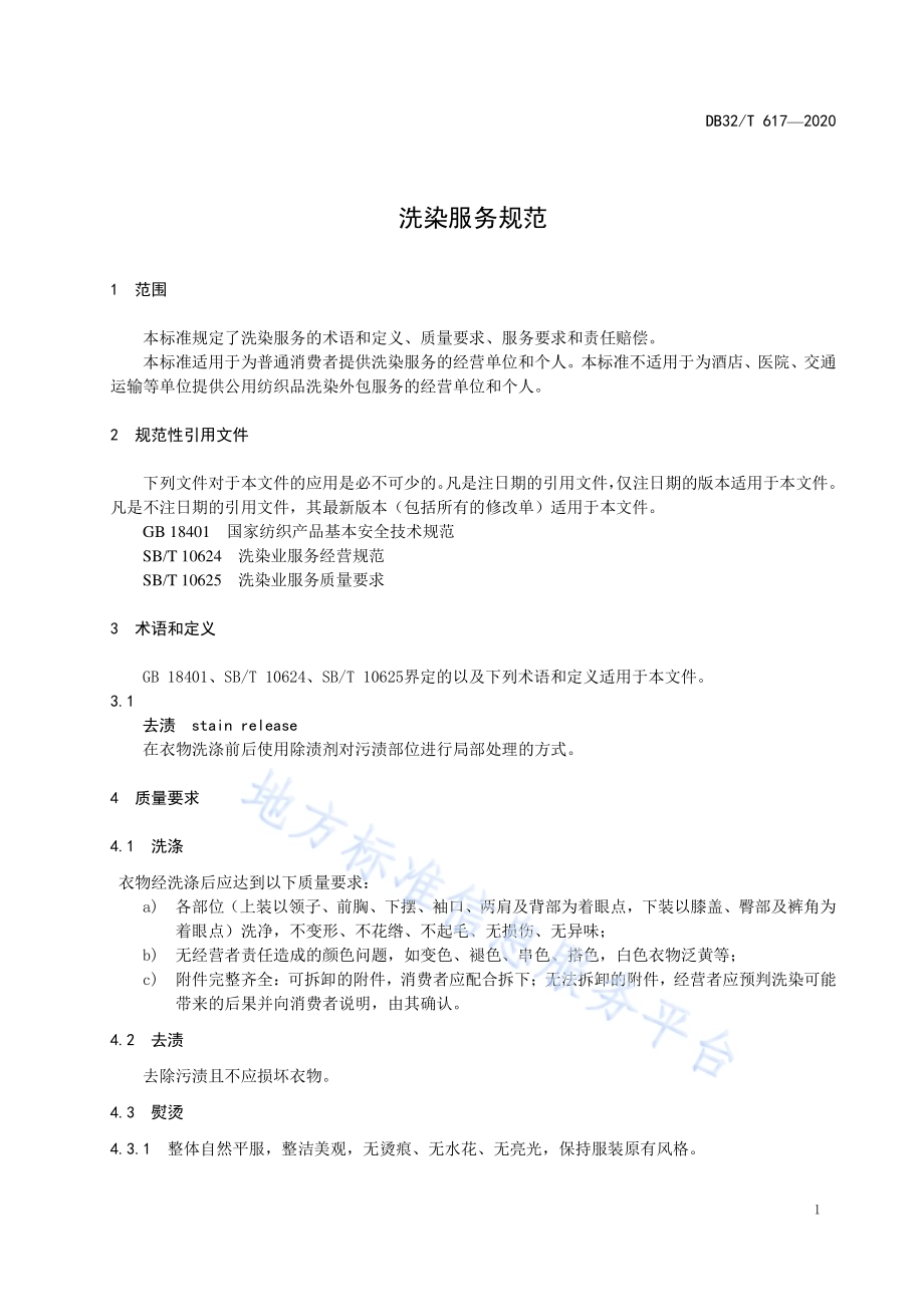 洗染服务规范DB32／T 617-2020.pdf_第3页