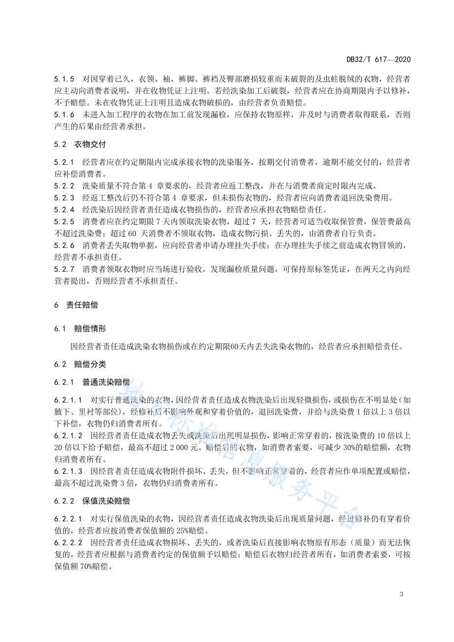 洗染服务规范DB32／T 617-2020.pdf_第5页