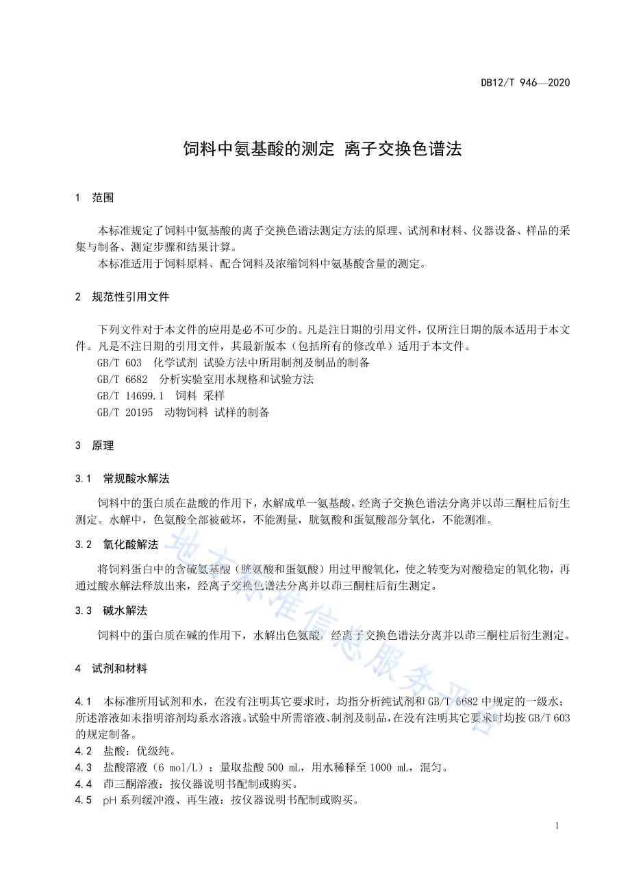 饲料中氨基酸的测定 离子交换色谱法DB12／T 946-2020.pdf_第3页