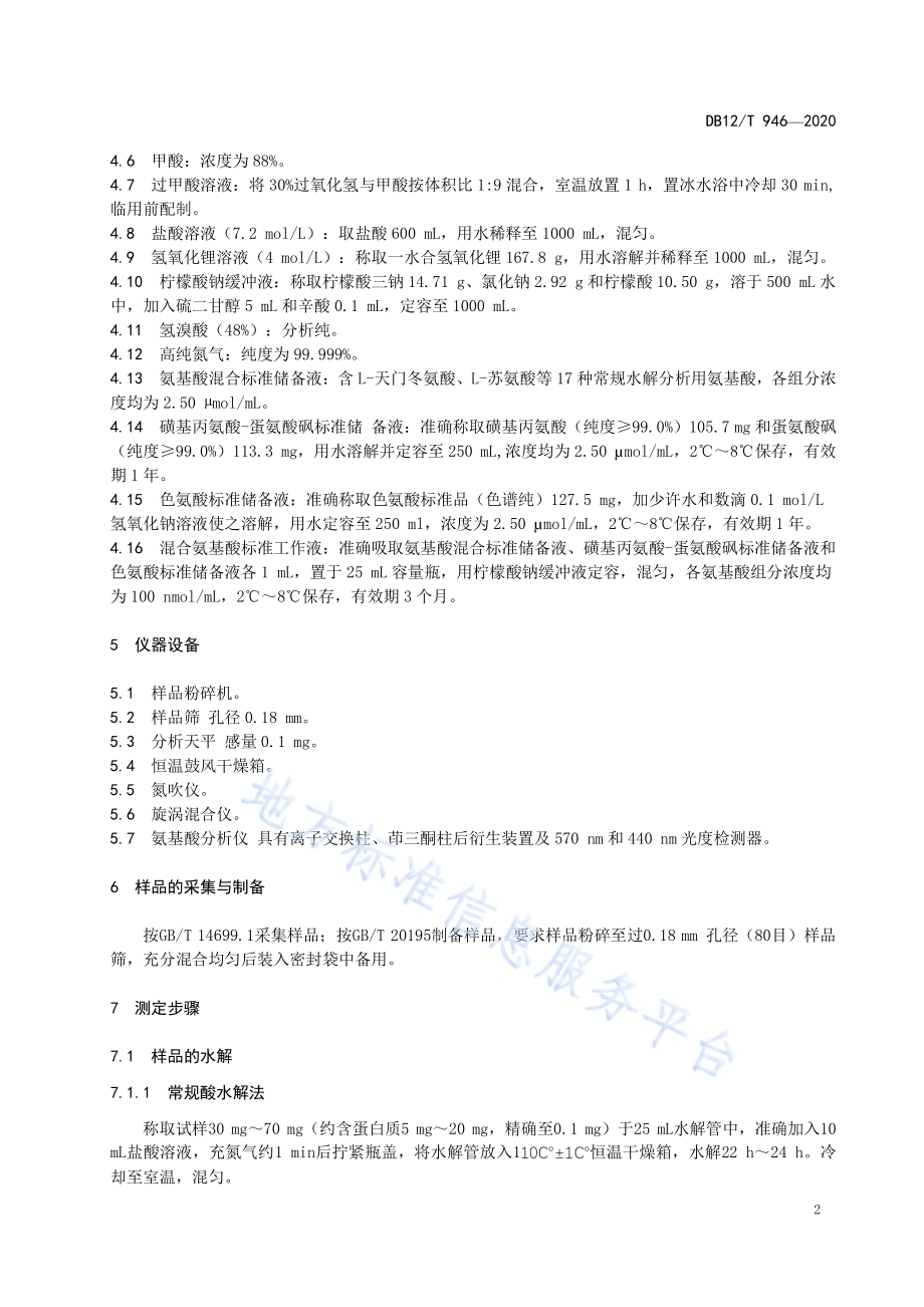 饲料中氨基酸的测定 离子交换色谱法DB12／T 946-2020.pdf_第4页