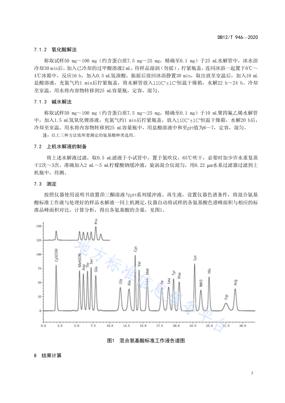 饲料中氨基酸的测定 离子交换色谱法DB12／T 946-2020.pdf_第5页