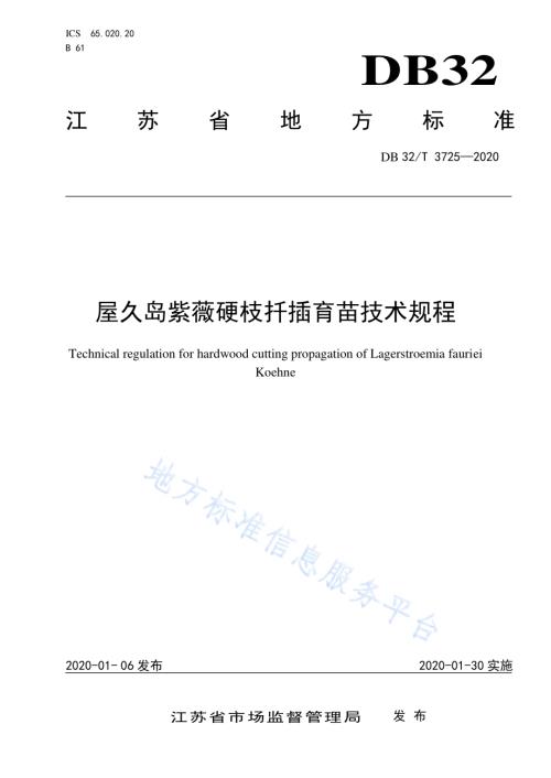 屋久岛紫薇硬枝扦插育苗技术规程DB32／T 3725-2020.pdf