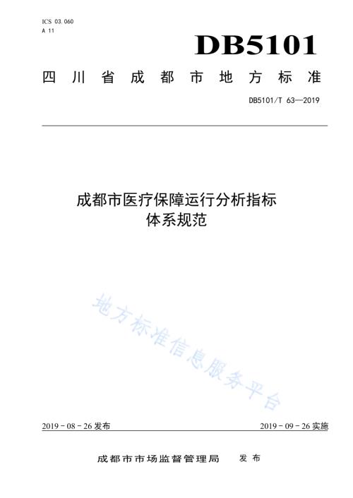 成都市医疗保障运行分析指标体系规范DB5101／T 63—2019.pdf