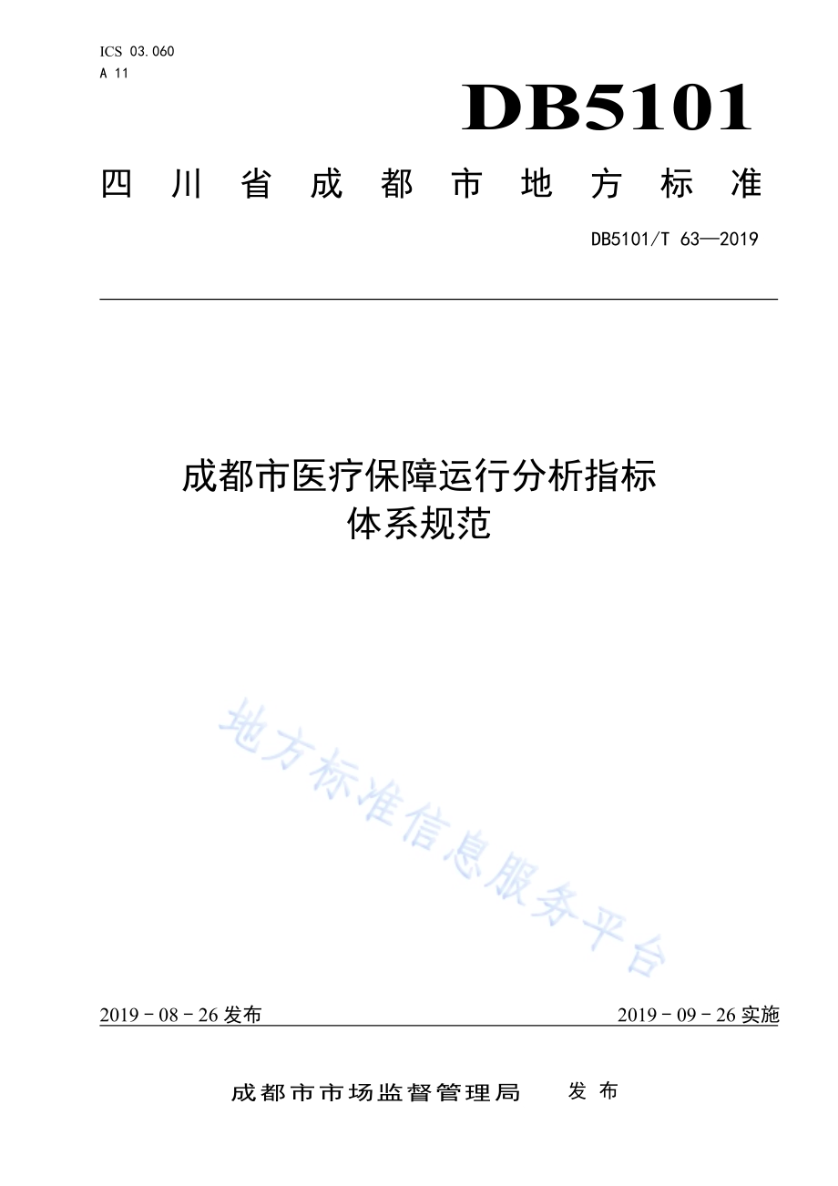 成都市医疗保障运行分析指标体系规范DB5101／T 63—2019.pdf_第1页