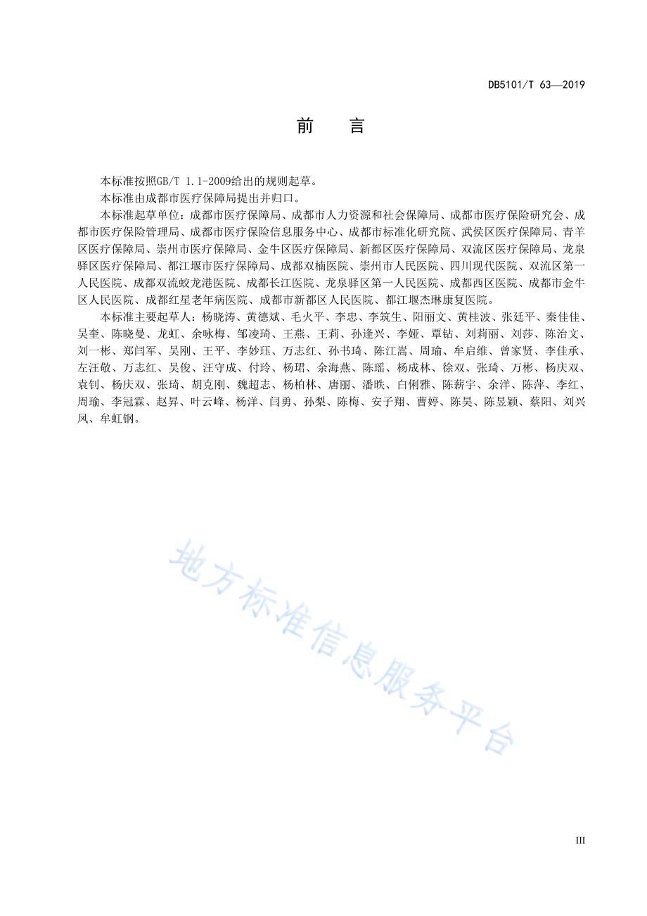 成都市医疗保障运行分析指标体系规范DB5101／T 63—2019.pdf_第5页