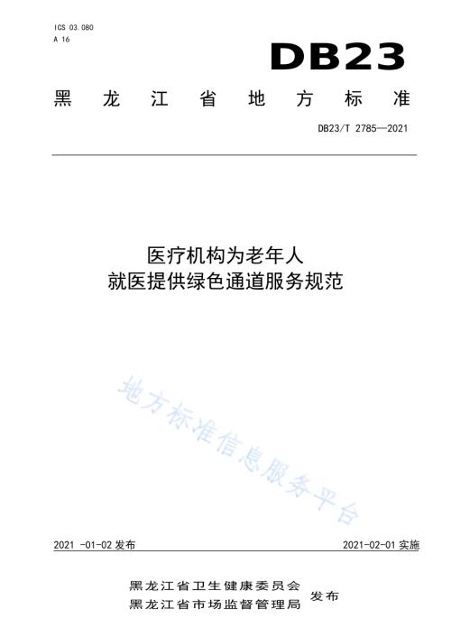 医疗机构为老年人就医提供绿色通道服务规范DB23／T 2785—2020.pdf