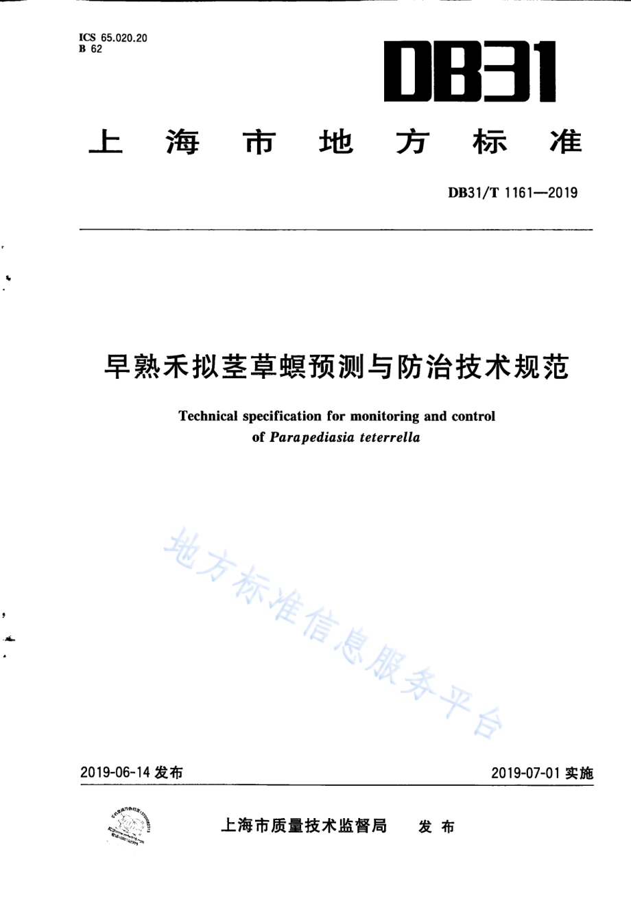 早熟禾拟茎草螟预测与防治技术规范DB31／T 1161—2019.pdf_第1页