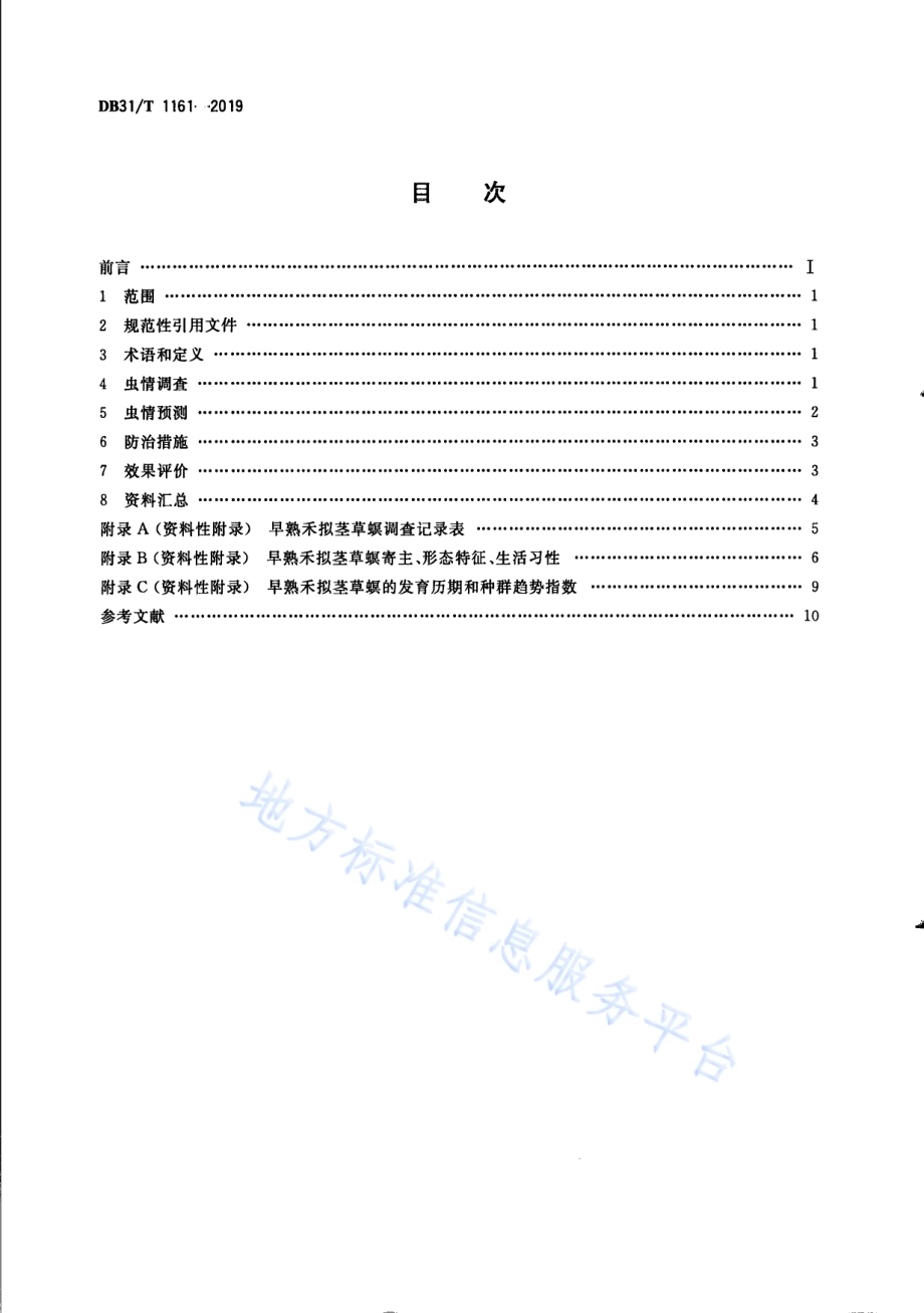早熟禾拟茎草螟预测与防治技术规范DB31／T 1161—2019.pdf_第2页
