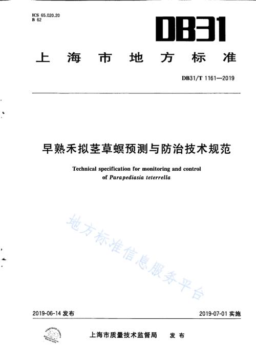 早熟禾拟茎草螟预测与防治技术规范DB31／T 1161—2019.pdf