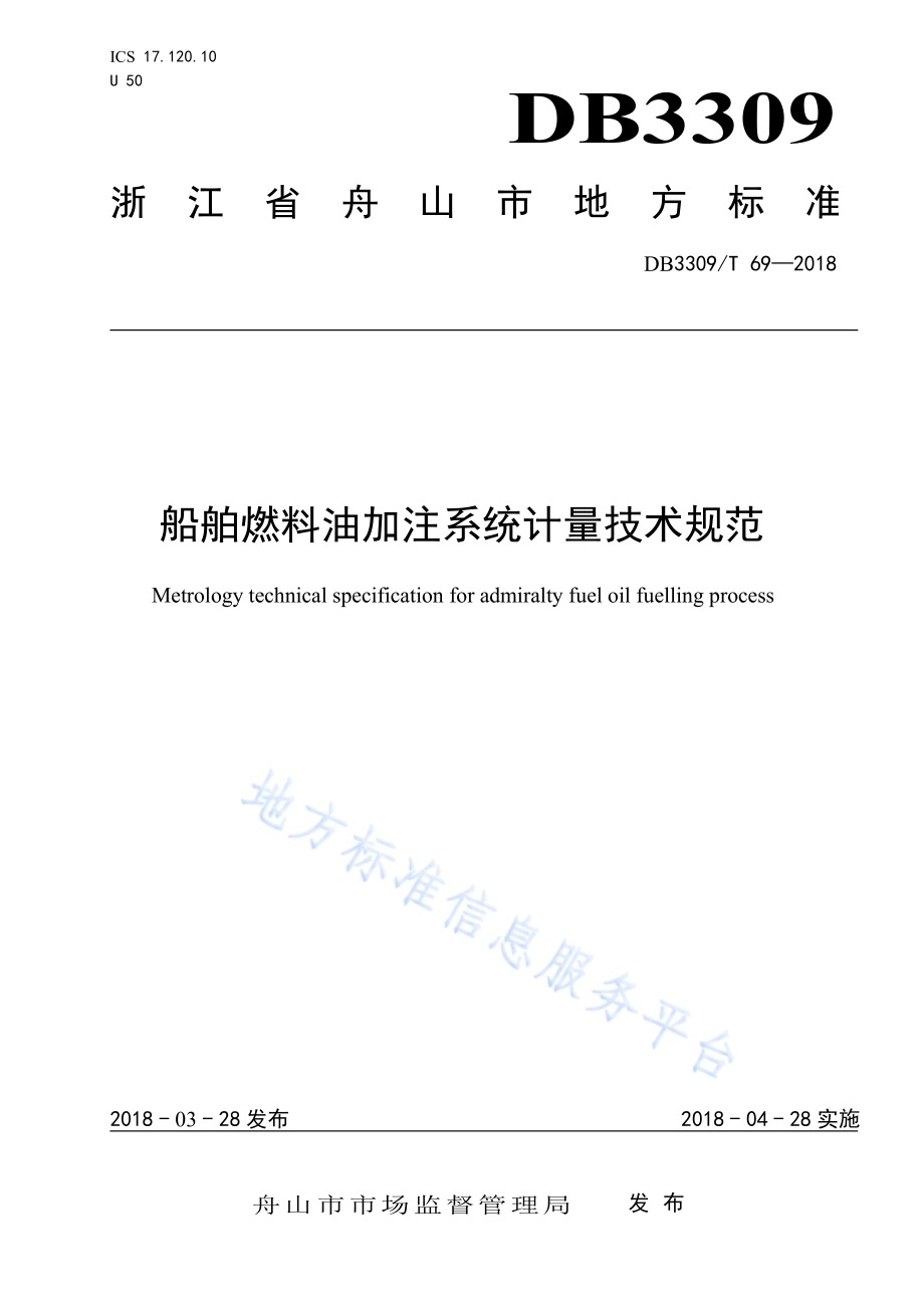 船舶燃料油加注系统计量技术规范DB3309／T 69-2018.pdf_第1页