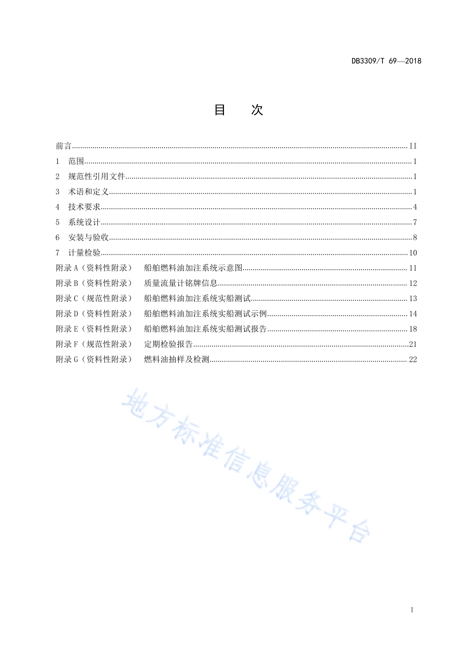 船舶燃料油加注系统计量技术规范DB3309／T 69-2018.pdf_第3页
