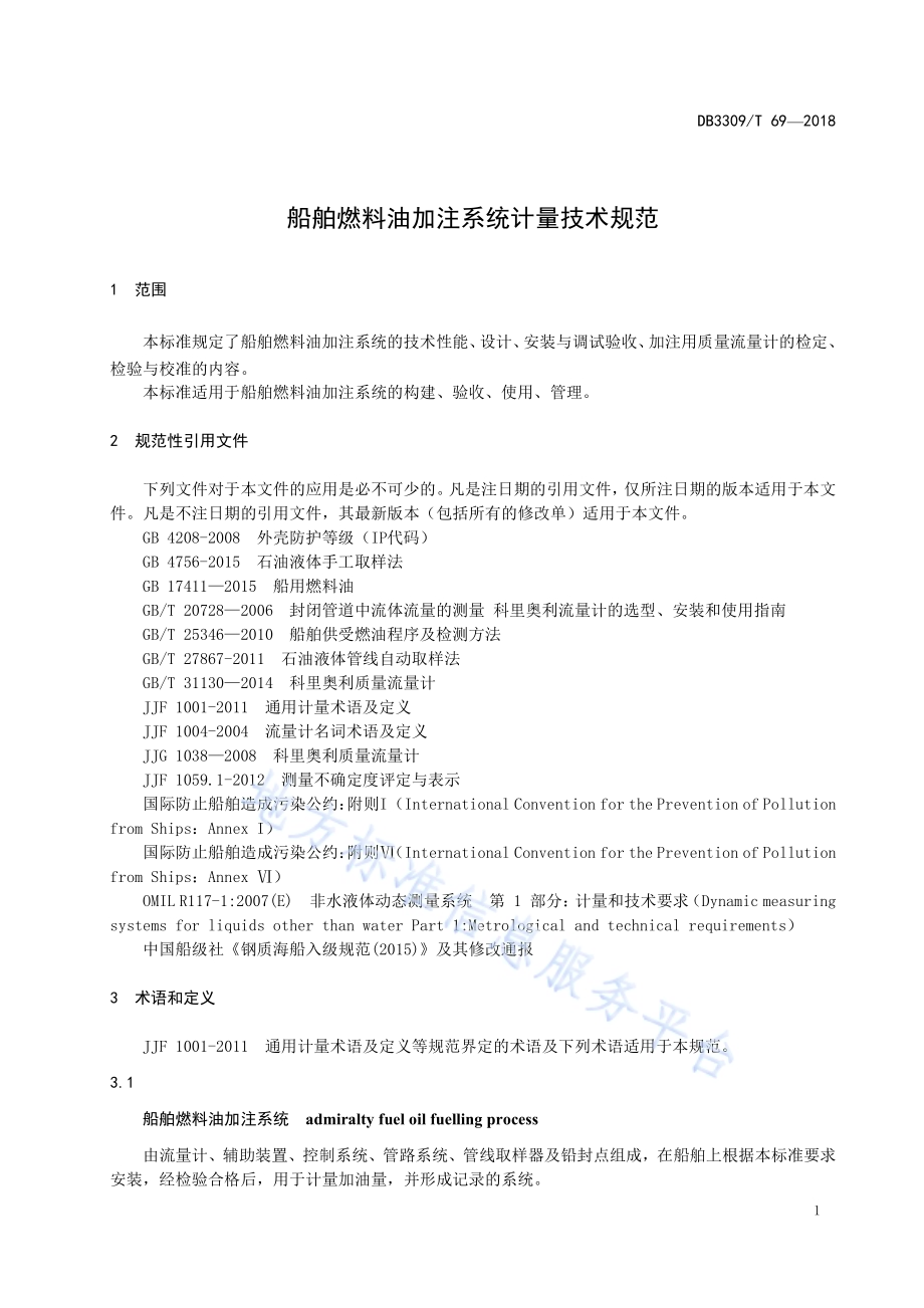 船舶燃料油加注系统计量技术规范DB3309／T 69-2018.pdf_第5页