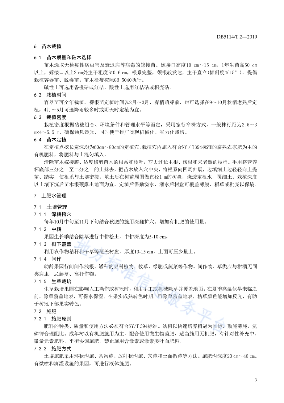 杂交柑桔春见生产技术规范DB5114／T 2-2019.pdf_第5页