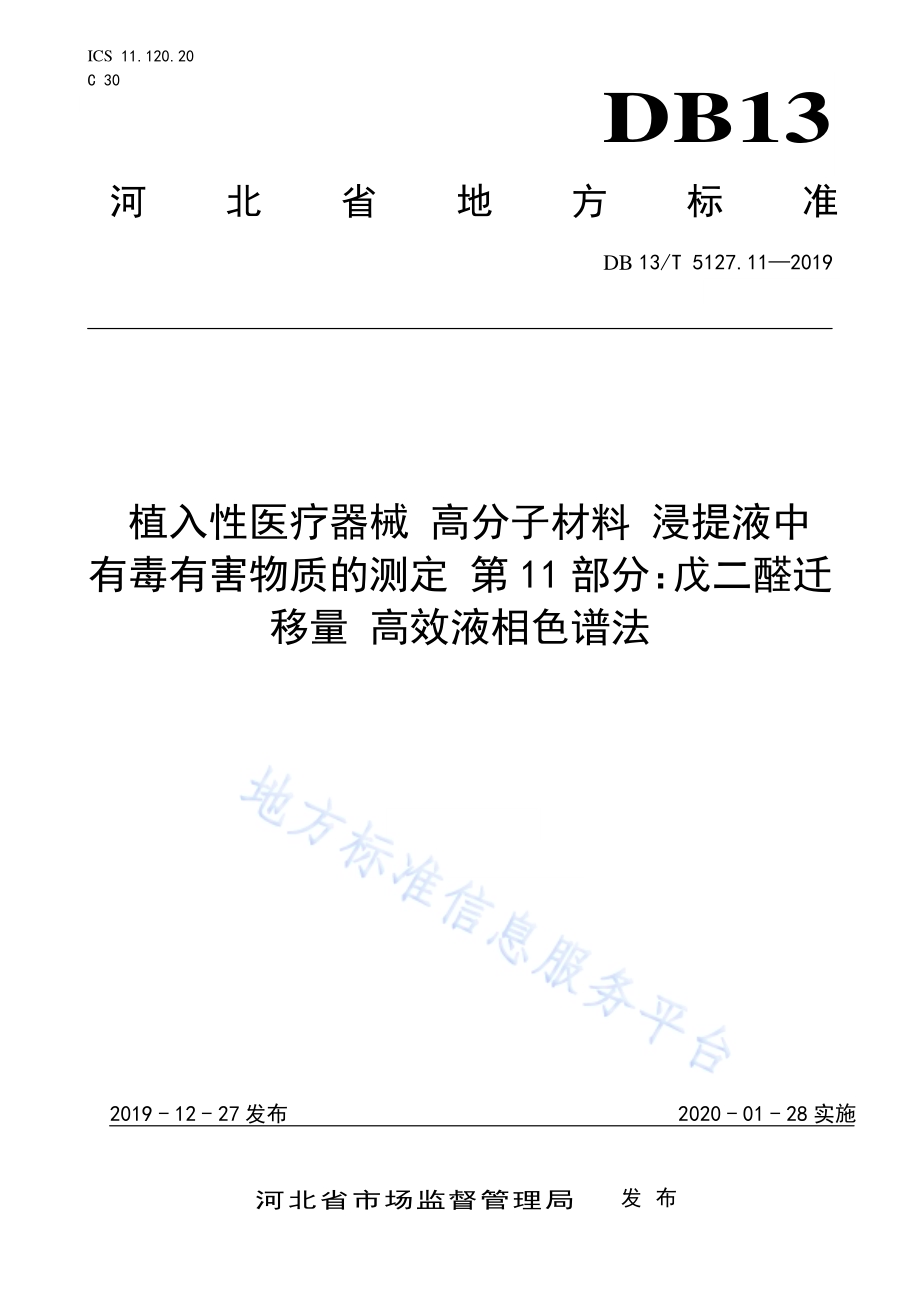 植入性医疗器械 高分子材料 浸提液中有毒有害物质的测定 戊二醛迁移量高效液相色谱法DB13／T 5127.11-2019.pdf_第1页